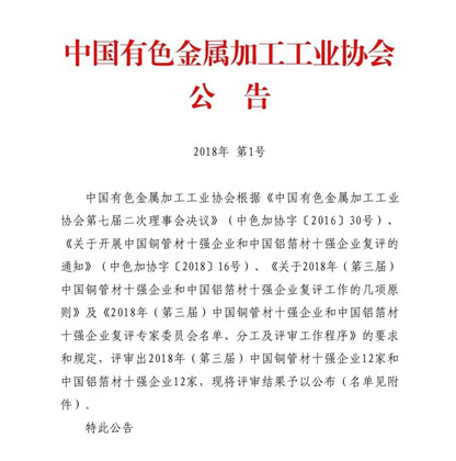 AGGAME铝业荣获“2018年(第三届)中国铝箔材十强企业”