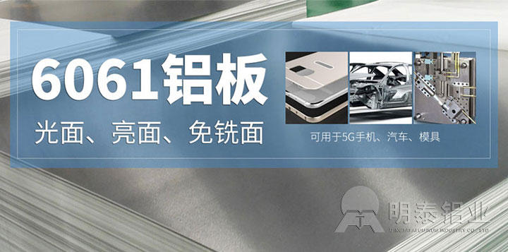 6061铝合金板材厂家_6061铝板T6、F、O不同状态的特点？