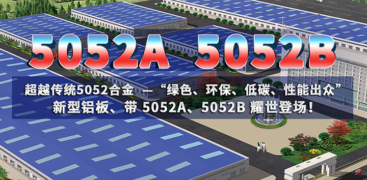 低碳环保的5052A铝板、5052B铝板亮相上海铝工业展会
