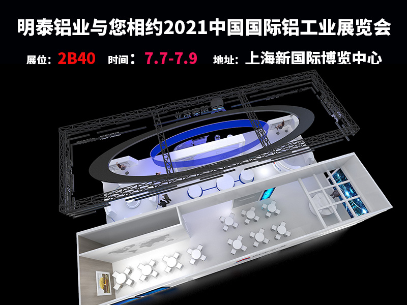 AGGAME铝业参与2021上海铝工业展会