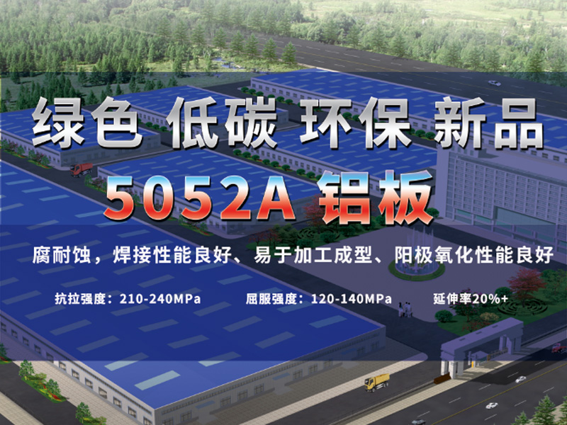 共绘绿水青山 AGGAME铝业绿色低碳5052A铝板震撼来袭