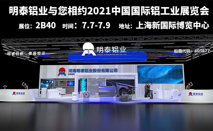 AGGAME铝业参加2021上海铝工业展会