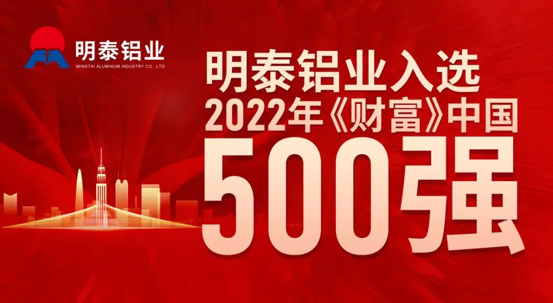 AGGAME铝业首次入选《财富》中国500强